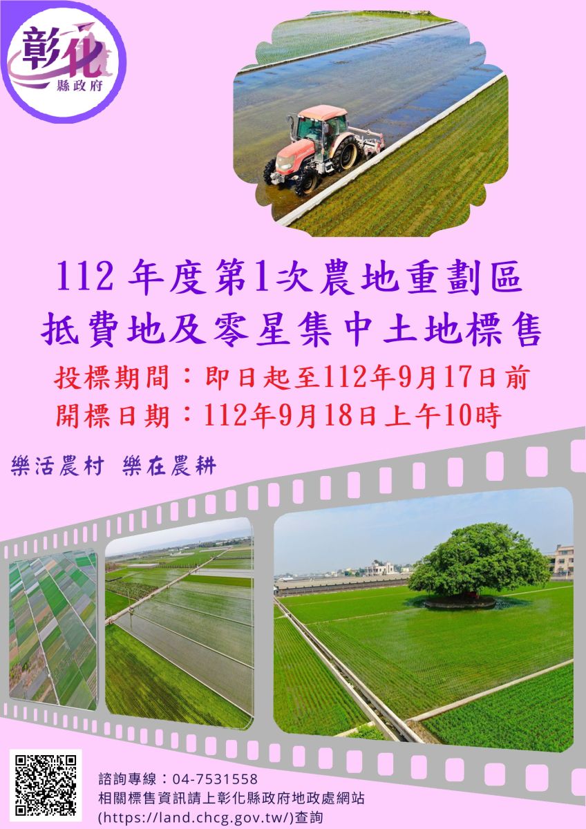 彰化縣標售重劃區抵費農地　機車價開賣囉！ - https://www.watchmedia01.com
