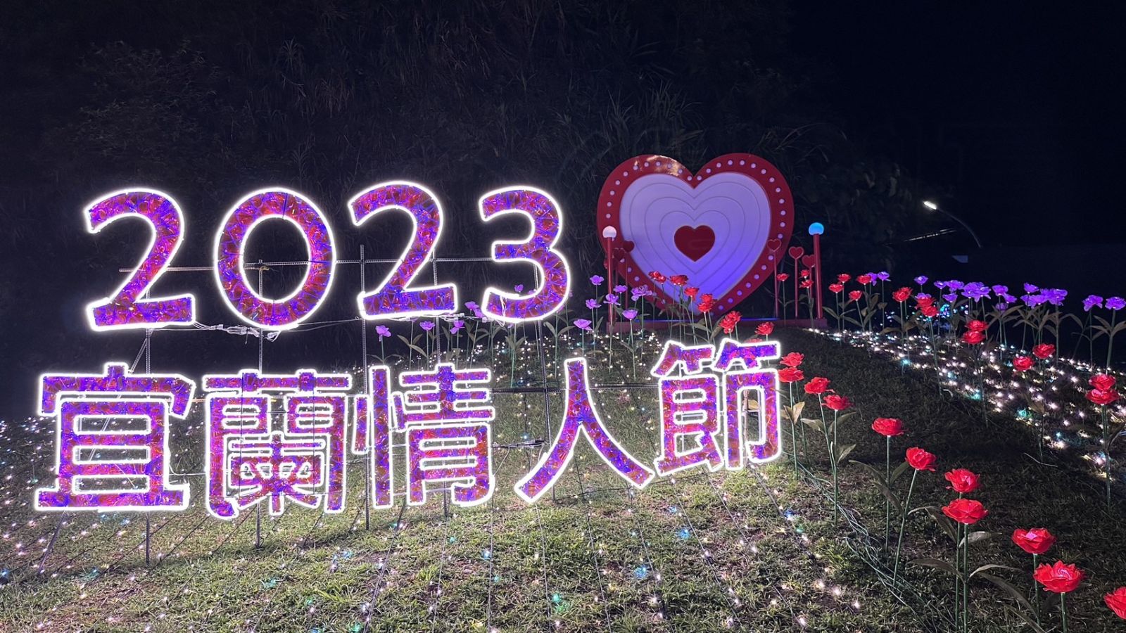 宜蘭情人節情定南方澳 炫彩燈飾夢幻光雕浪漫破表 - https://www.watchmedia01.com
