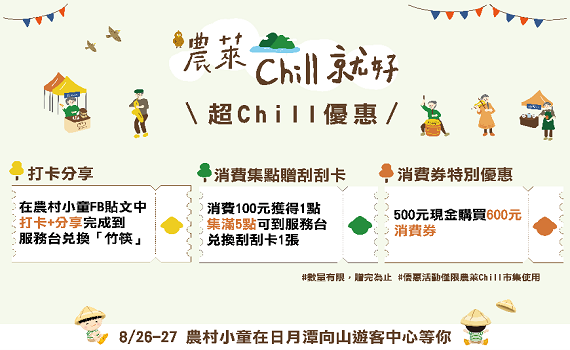 農萊日月潭好Chill市集 享樂農村Chill嗨嗨 - https://www.watchmedia01.com