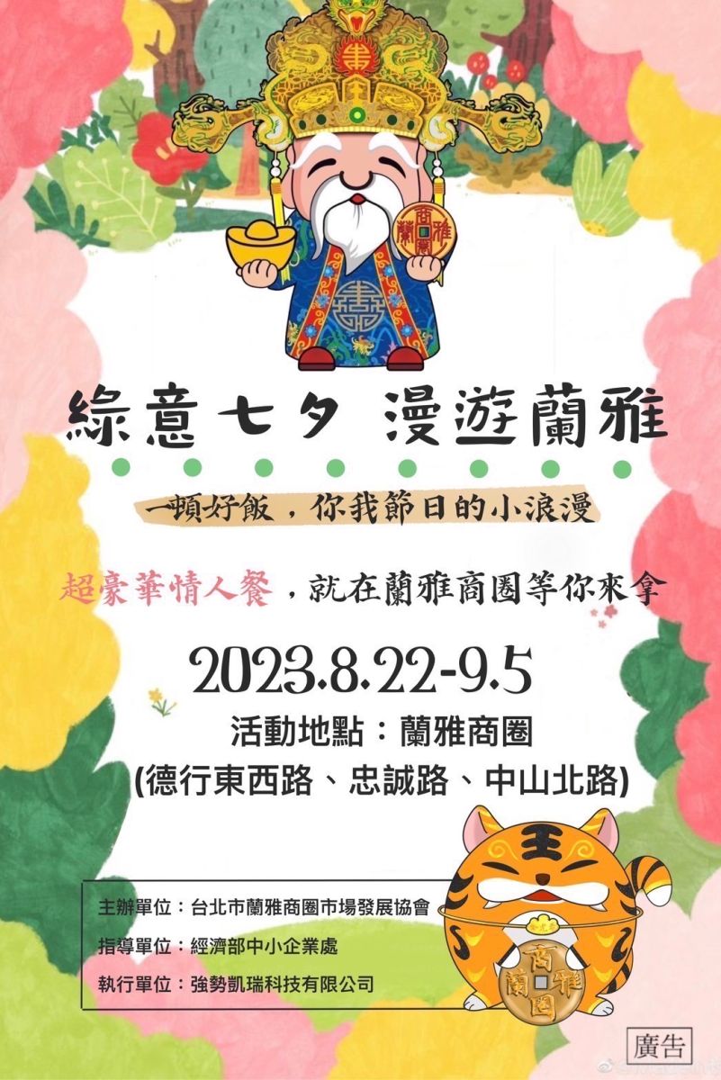 「綠意七夕 漫游蘭雅」 豪華情人餐大方抽 邀您到蘭雅商圈拍網美照、吃大餐 - https://www.watchmedia01.com