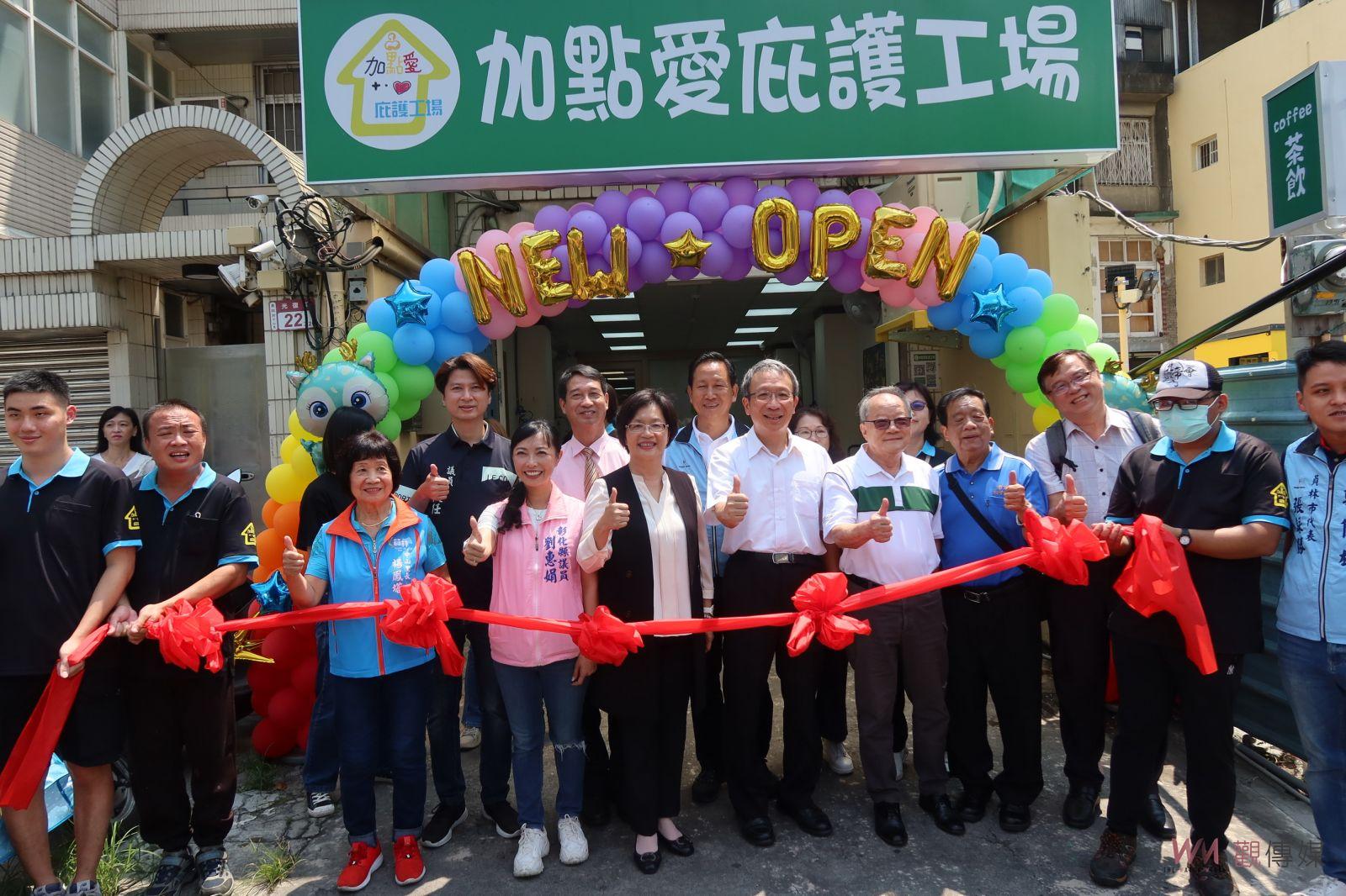 影／彰化縣第七間庇護工場　共創未來-加點愛庇護工場盛大登場 - https://www.watchmedia01.com