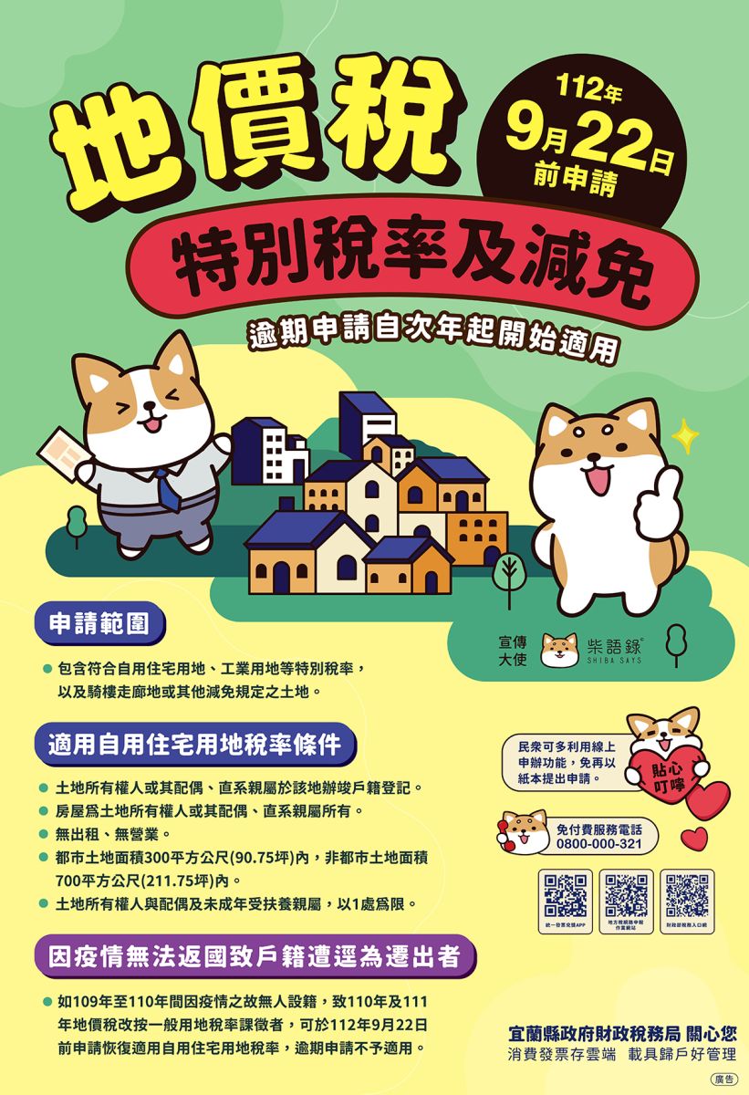 戶籍被遷出喪失地價稅優惠 宜縣財稅局：這樣做可解套 - https://www.watchmedia01.com