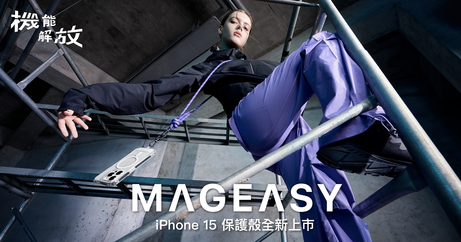 MAGEASY 機能解放，俐落展現你的 iPhone 15 新機 - https://www.watchmedia01.com