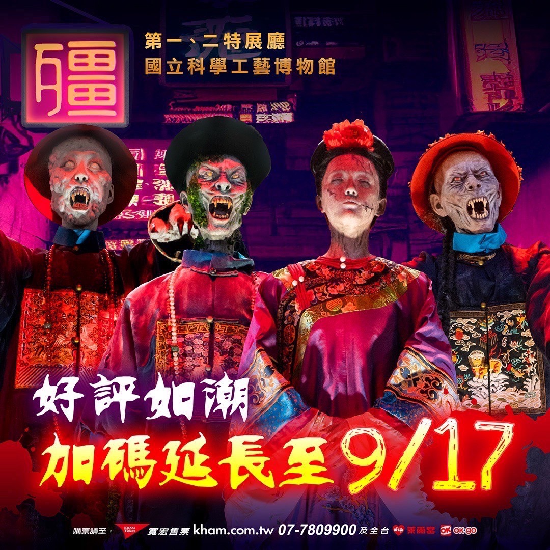 最恐怖殭屍展倒數計時 謝沅瑾現身展場 安心逛百件鎮煞法器最後機會 - https://www.watchmedia01.com