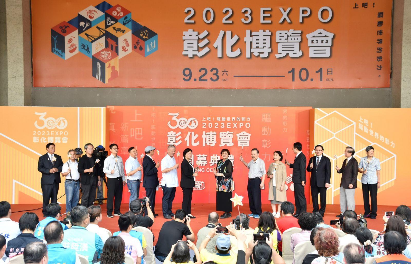 影／彰化300生日快樂！彰化博覽會特展驅動世界「彰」力　 - https://www.watchmedia01.com