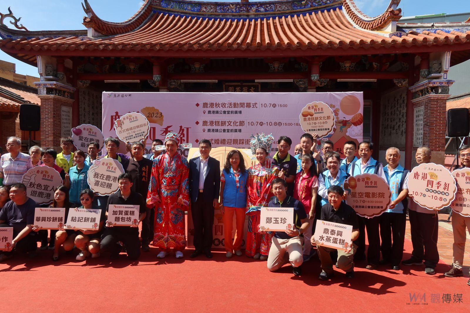 影／鹿港四季紅-秋收　古式婚禮、糕餅文化節　知性、美食與文化之旅 - https://www.watchmedia01.com