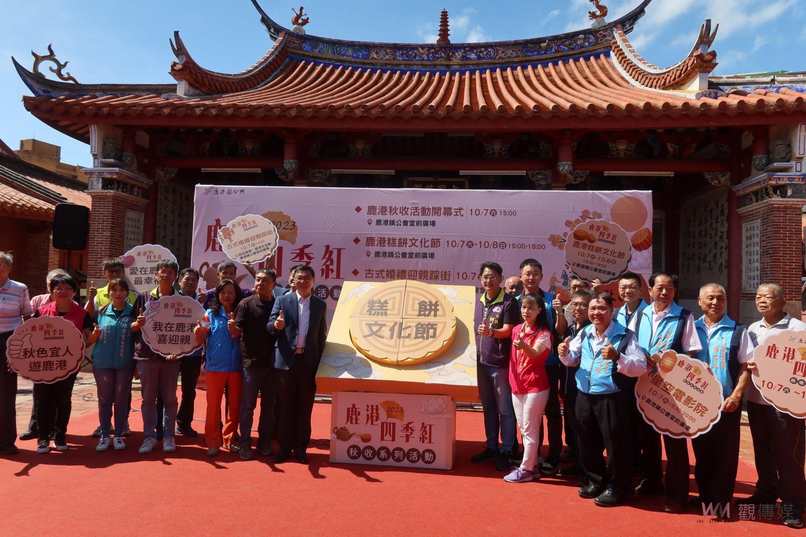 影／鹿港四季紅-秋收　古式婚禮、糕餅文化節　知性、美食與文化之旅 - https://www.watchmedia01.com