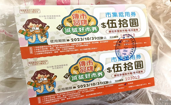 埔里第三市場傳市品牌減碳好市卷活動 - https://www.watchmedia01.com