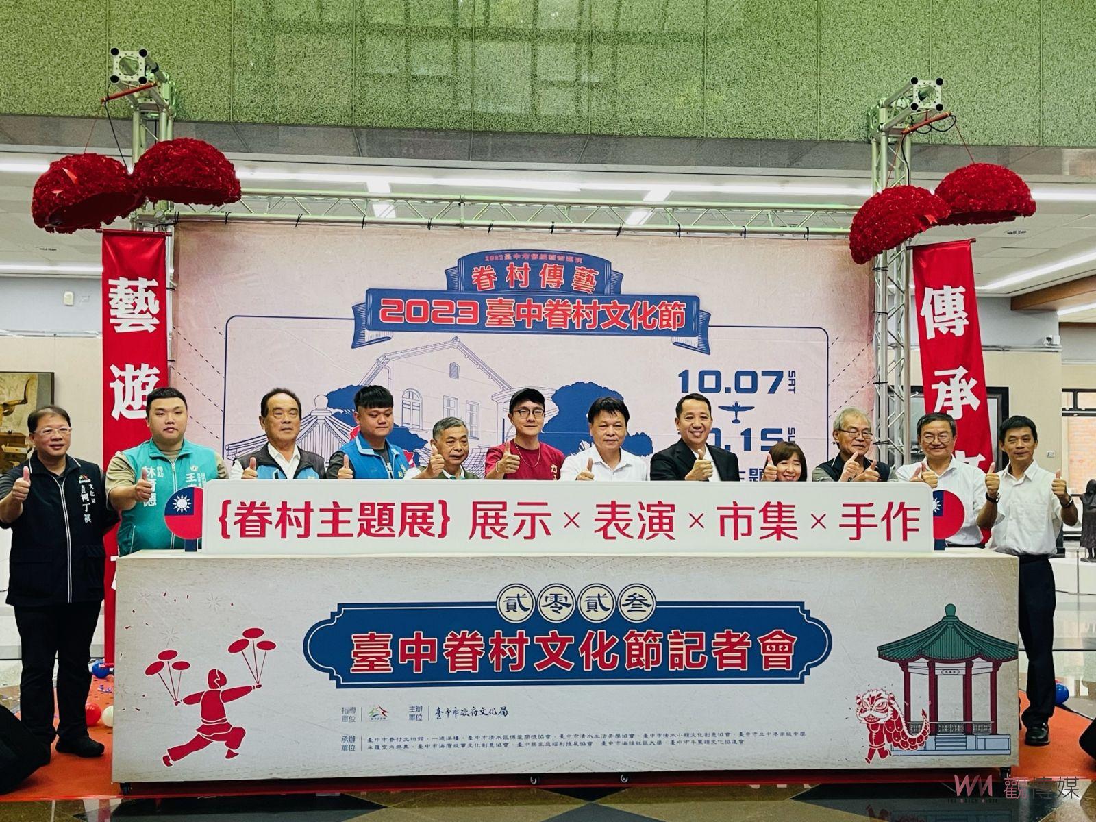 台中眷村文化節國慶連假開跑 重現眷村娛樂時光 - https://www.watchmedia01.com