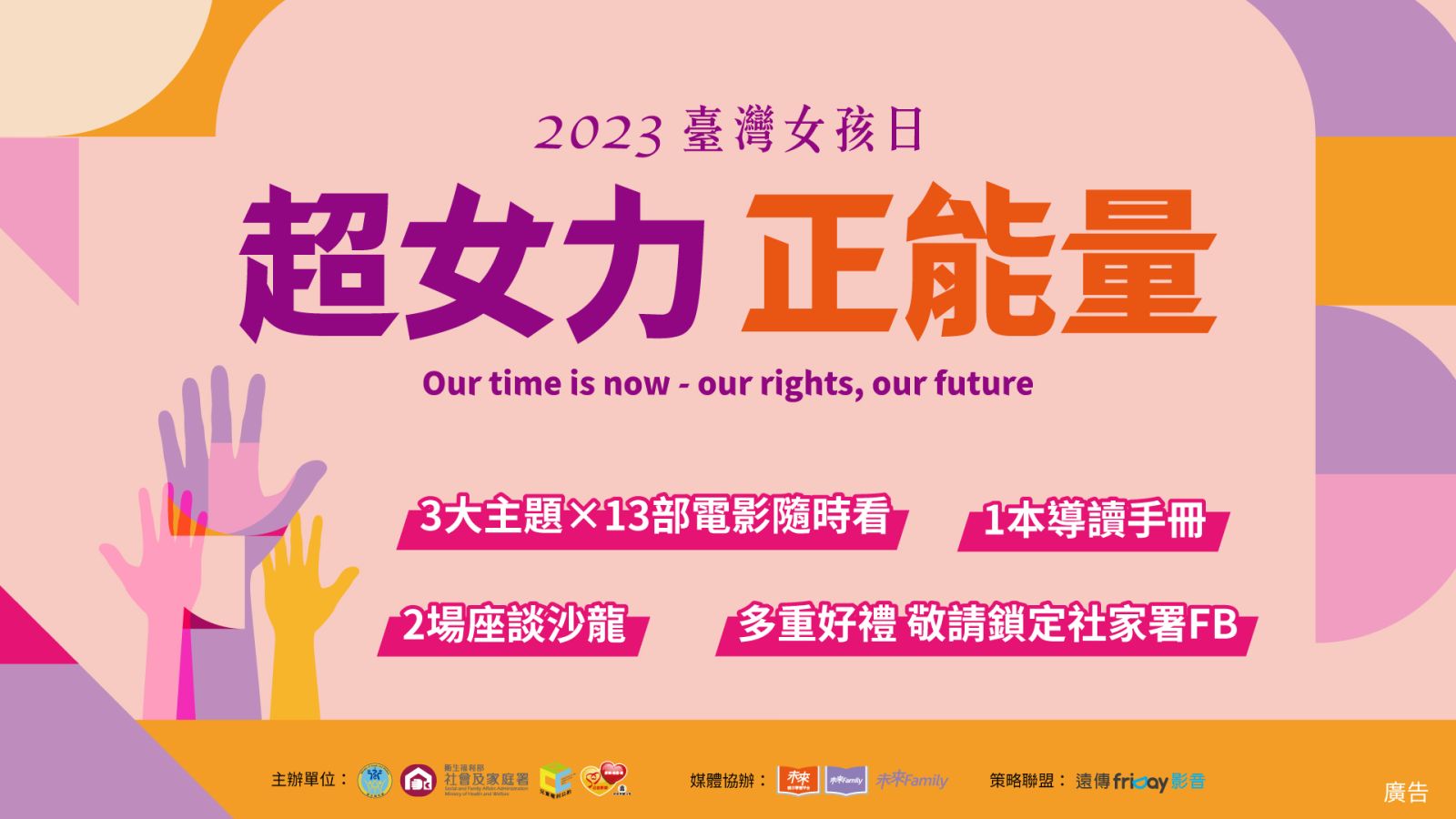 超女力．正能量 2023臺灣女孩日 線上主題影展開展 - https://www.watchmedia01.com