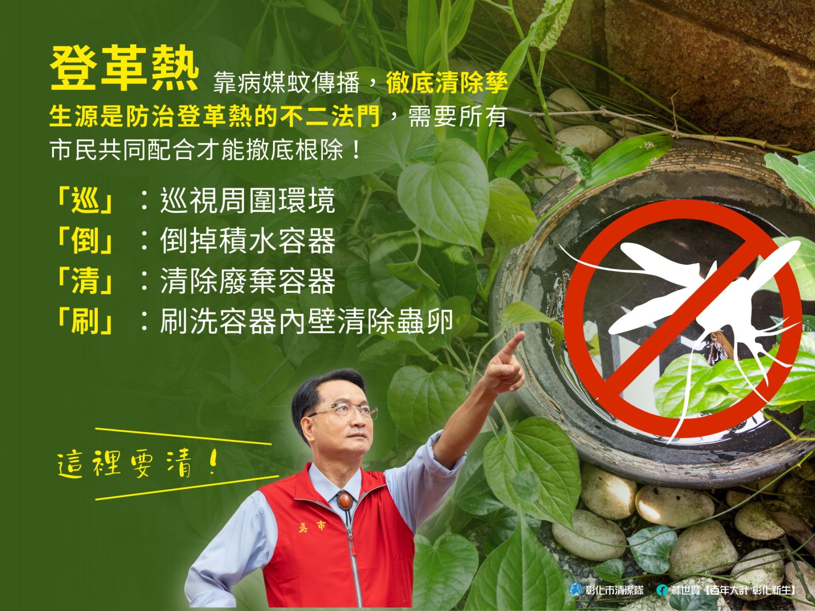 登革熱拉警報！彰化縣出現本土登革熱首例群聚個案　環保局將大清消 - https://www.watchmedia01.com