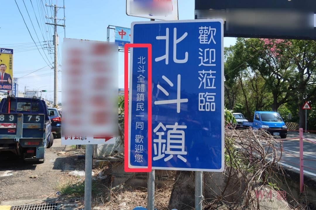 去「李」說？鄉鎮標識歡迎牌北斗鎮改為北斗全體鎮民一同歡迎您 - https://www.watchmedia01.com