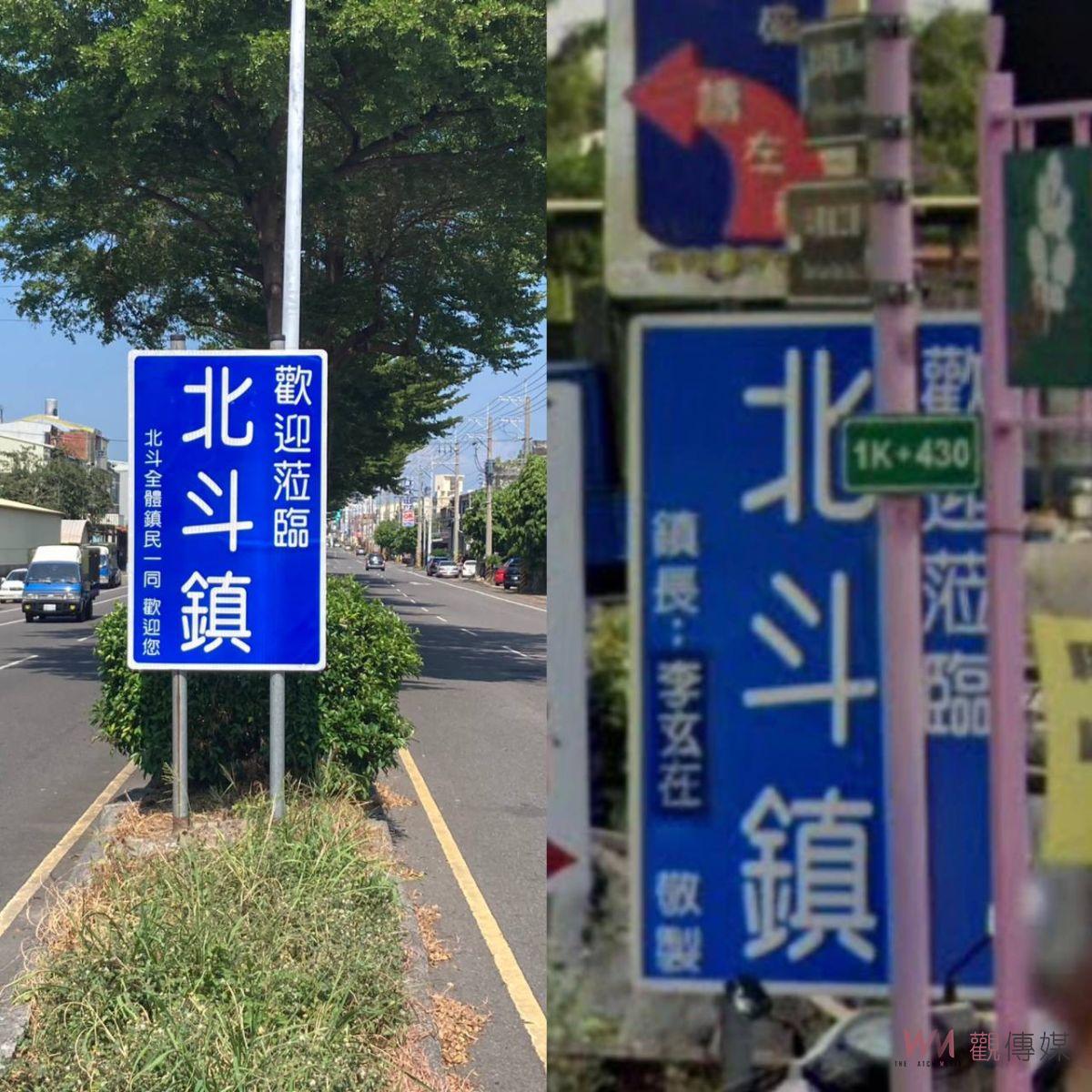 去「李」說？鄉鎮標識歡迎牌北斗鎮改為北斗全體鎮民一同歡迎您 - https://www.watchmedia01.com