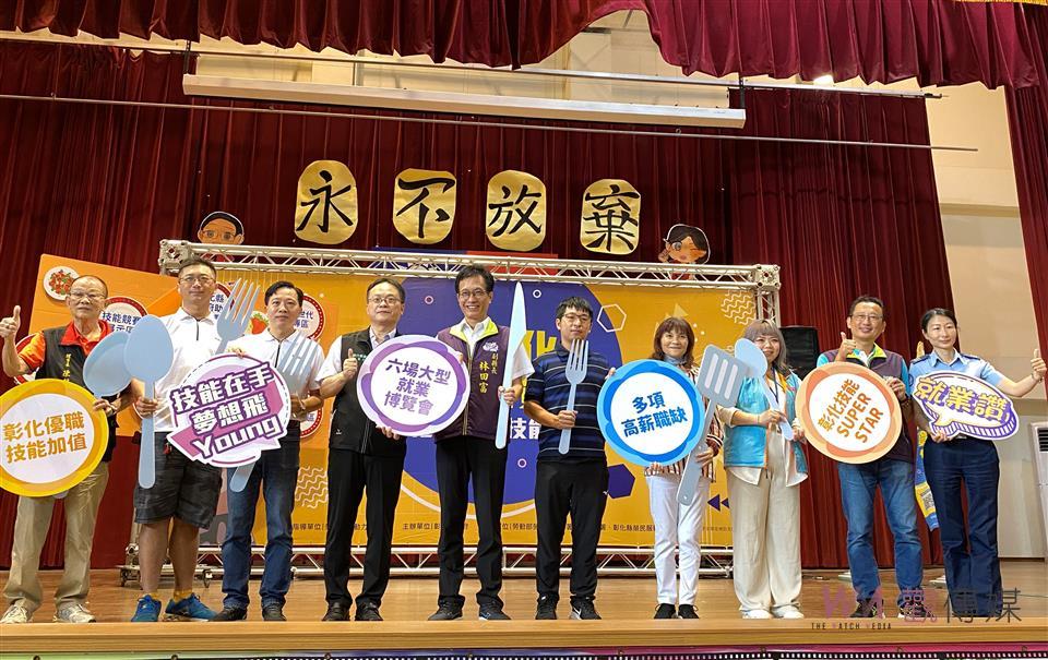 影／最高月薪10萬元！2023彰化優職Χ技能加值就業博覽會覓尋千里馬 - https://www.watchmedia01.com