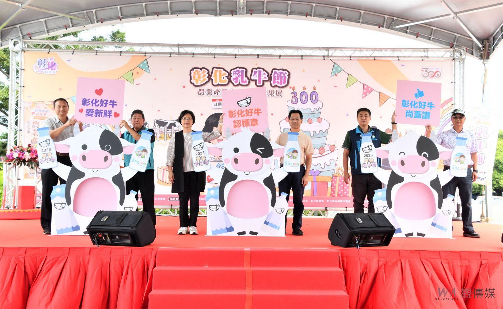 影/超會泌乳!彰化乳牛節 王惠美:吃在地享當季推廣彰化優鮮 - https://www.watchmedia01.com