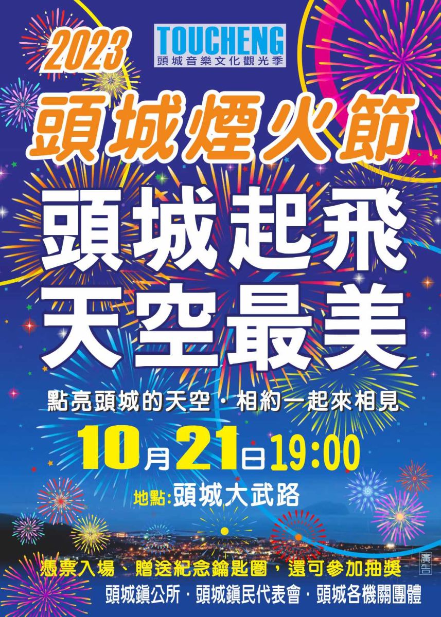 絢麗奪目照亮夜空 頭城首屆煙火節21日晚上7點大武路登場 - https://www.watchmedia01.com