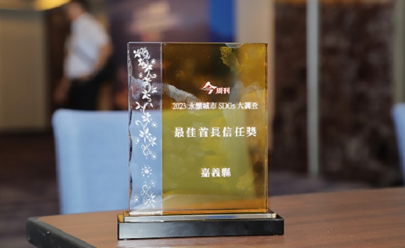 翁章梁縣長三度蟬聯今周刊「永續城市SDGs大調查」最佳首長信任獎 - https://www.watchmedia01.com