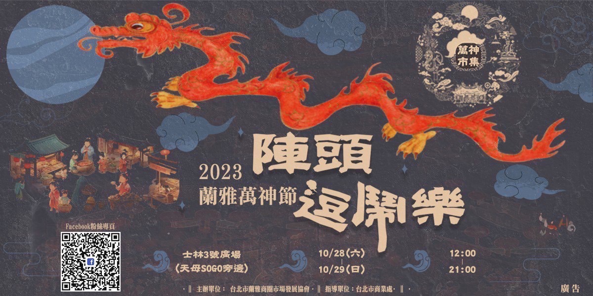 萬神齊聚、萬聖同樂！ 「2023蘭雅萬神節-陣頭逗鬧樂」10/28-29熱鬧登場 - https://www.watchmedia01.com