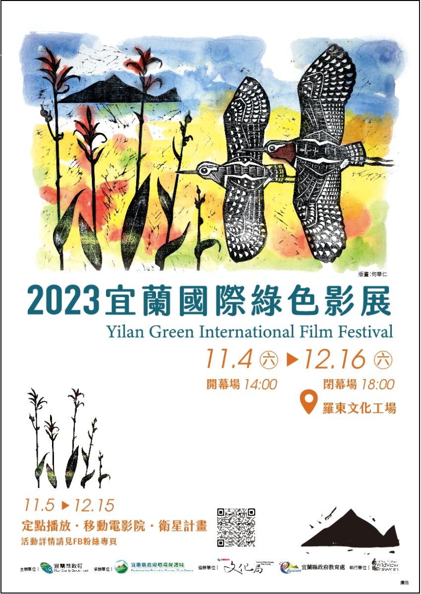 2023宜蘭國際綠色影展 《未聞鳥啼》開幕片接地氣 - https://www.watchmedia01.com