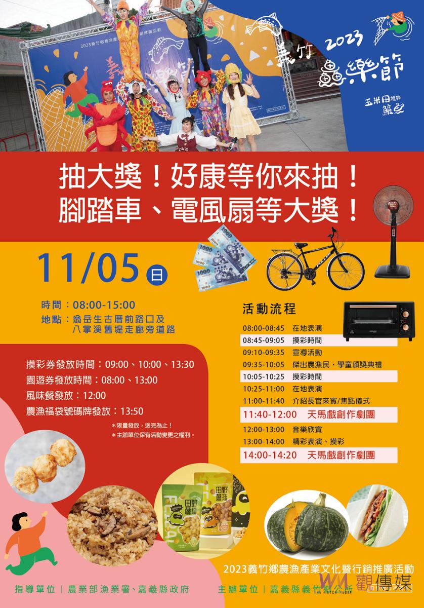 2023義竹鱻樂節　11/5歡樂登場 - https://www.watchmedia01.com