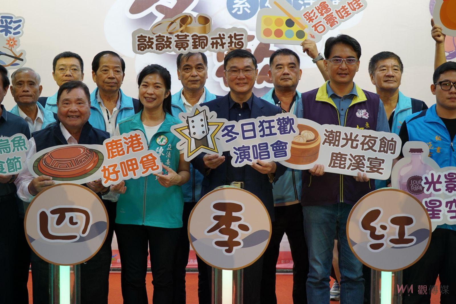影／冬日狂歡演唱會拉開2023鹿港四季紅~冬歡活動序幕 - https://www.watchmedia01.com
