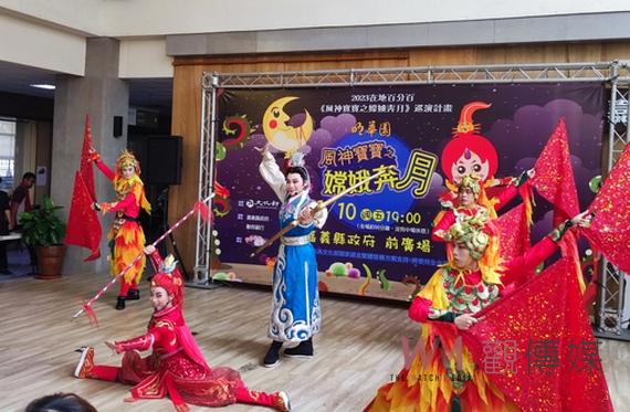 嘉義縣府前廣場熱鬧文藝風 風神寶寶之嫦娥奔月歌仔戲將登場 - https://www.watchmedia01.com