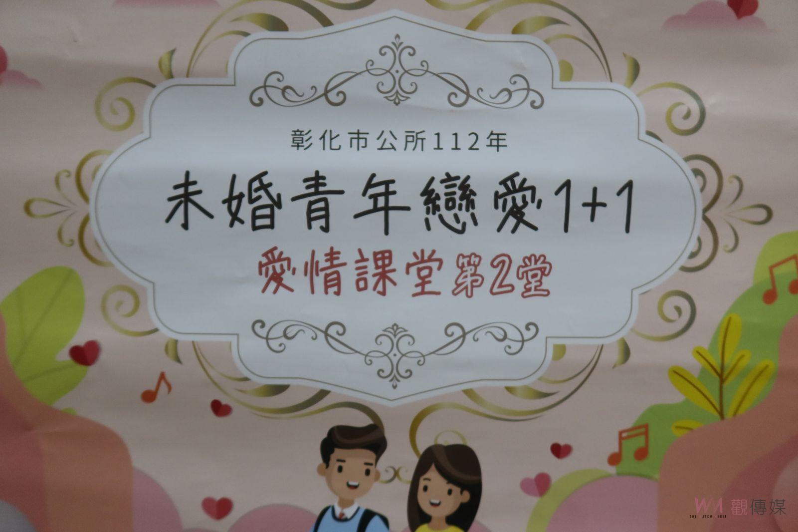 （有影片）／戀愛1+1課程成果亮眼　彰化未婚青年相約幸福結局 - https://www.watchmedia01.com