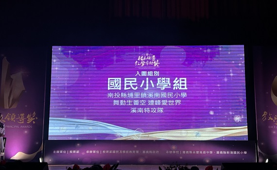 南投縣埔里鎮溪南國小榮獲全國教學卓越金質獎 - https://www.watchmedia01.com