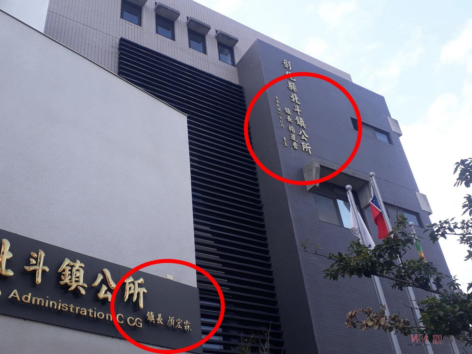 （有影片）／北斗鎮公所銘牌落款易名「顏宏霖」惹議　顏：沒有抹煞前鎮長功績 - https://www.watchmedia01.com