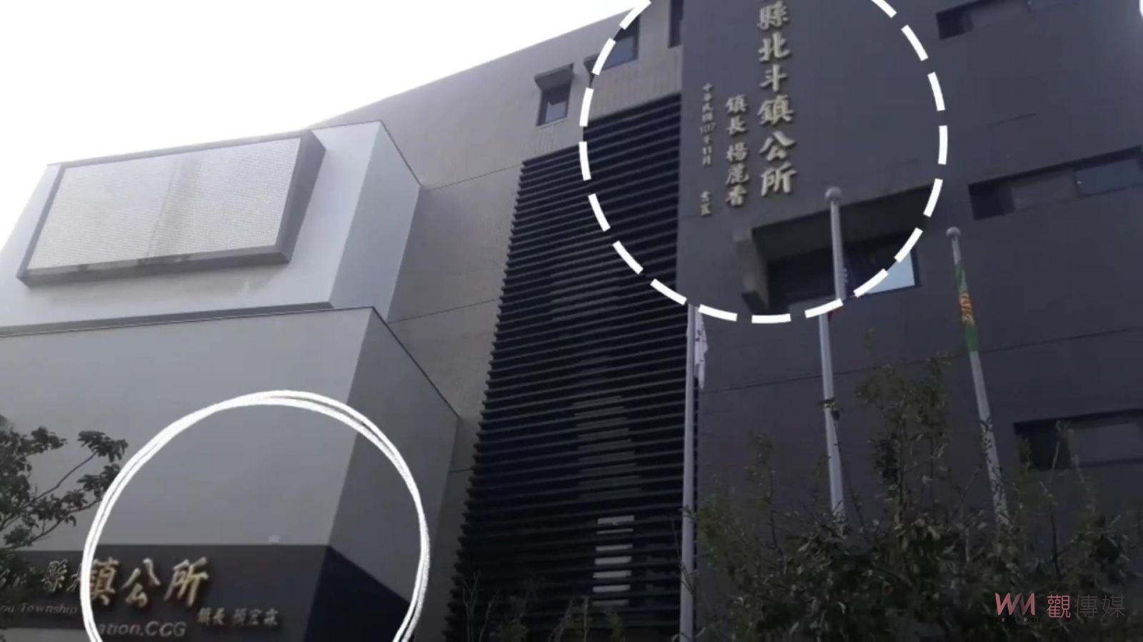 （有影片）／北斗鎮公所銘牌落款易名「顏宏霖」惹議　顏：沒有抹煞前鎮長功績 - https://www.watchmedia01.com