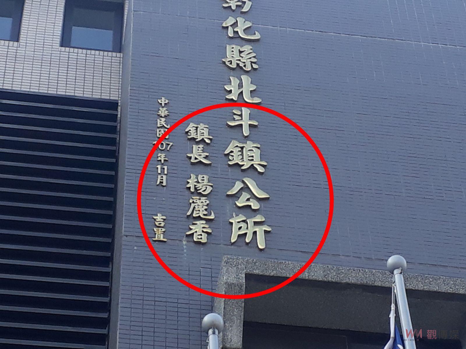 （有影片）／北斗鎮公所銘牌落款易名「顏宏霖」惹議　顏：沒有抹煞前鎮長功績 - https://www.watchmedia01.com