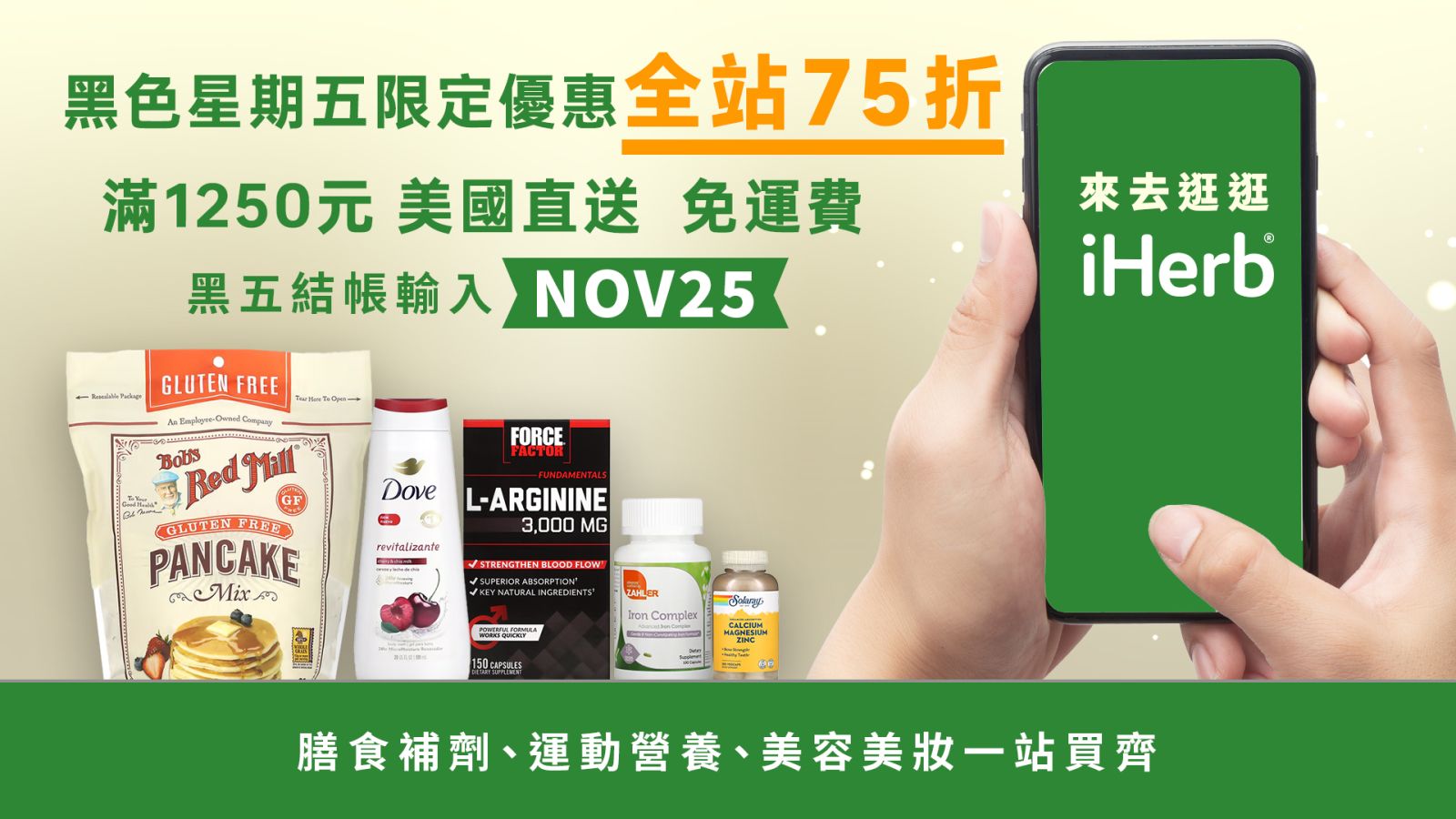 黑五最有感優惠就在iHerb 全站75折 錯過等明年 - https://www.watchmedia01.com