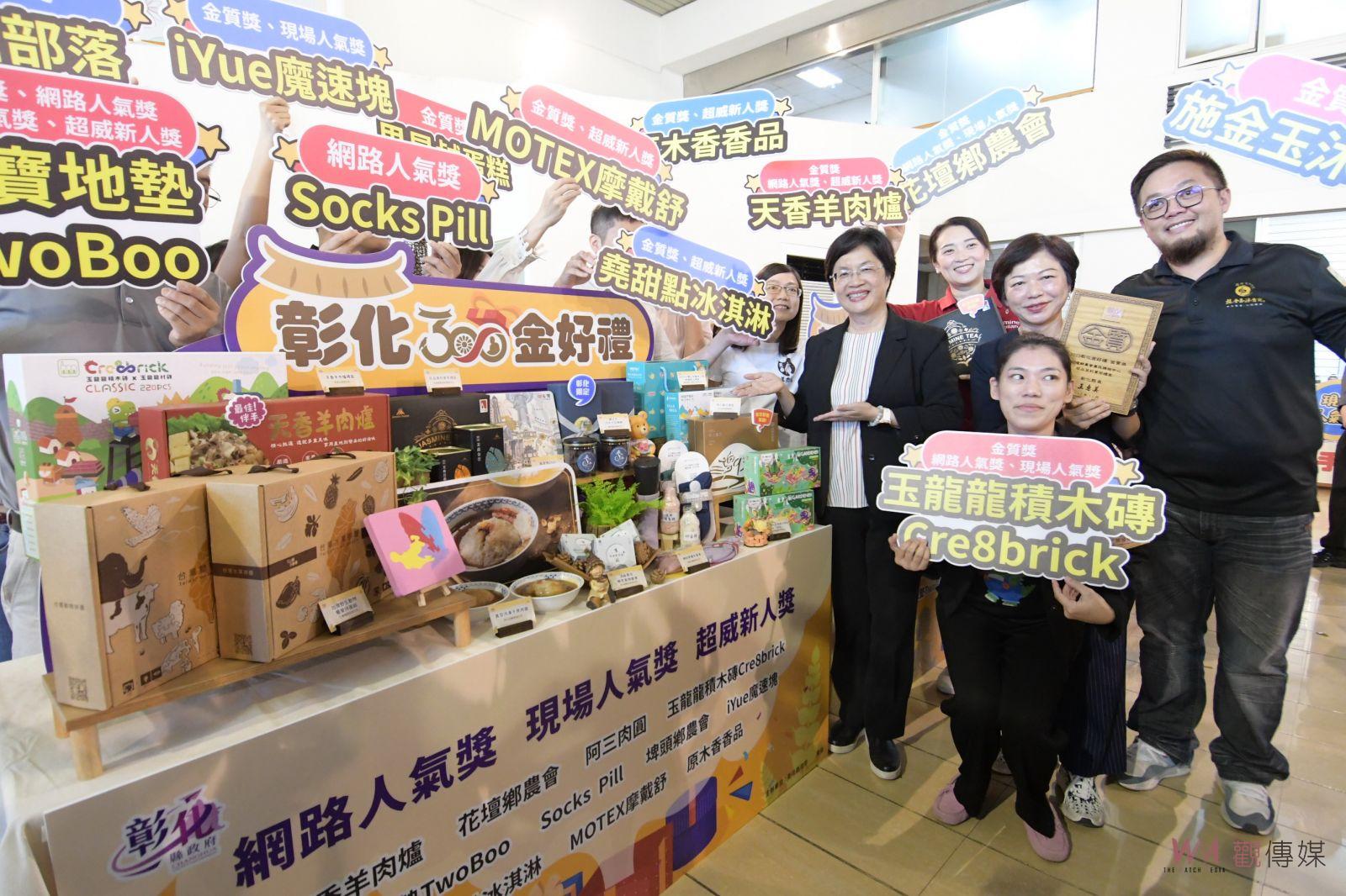 （有影片）／彰化300金好禮震撼登場！21款彰化必買伴手禮優雅亮相 - https://www.watchmedia01.com