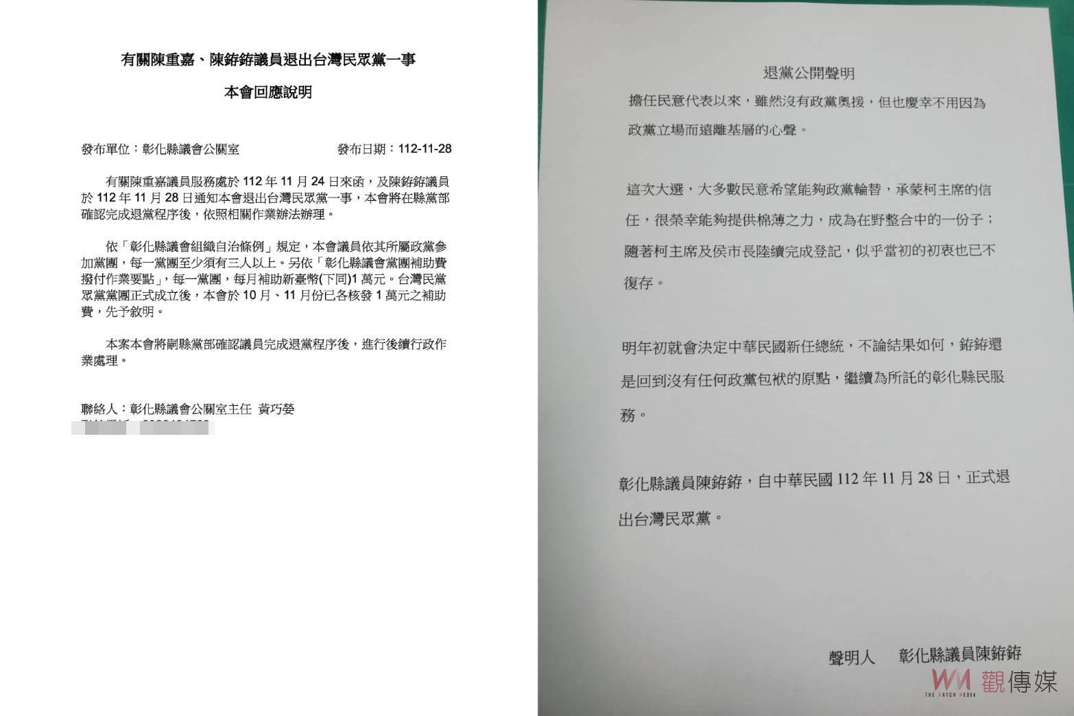 台灣民眾黨彰化縣議會黨團「滅團」！陳銌銌提出退黨聲明 - https://www.watchmedia01.com