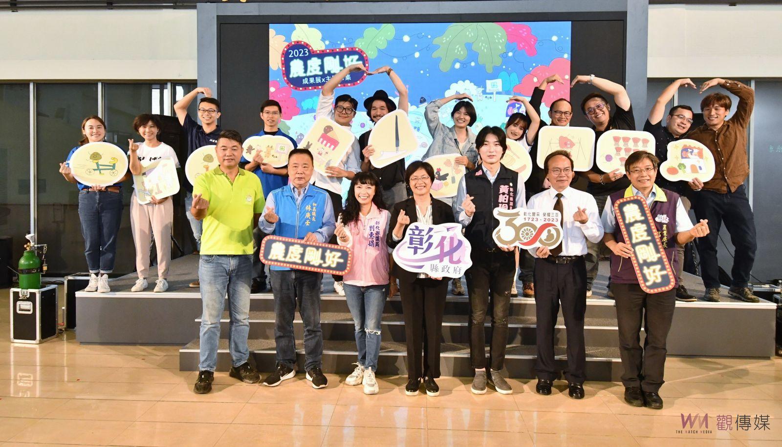（有影片）／夯潮流！彰化飆點子農業創新崛起！2023農度剛好成果展1209圓林園 - https://www.watchmedia01.com