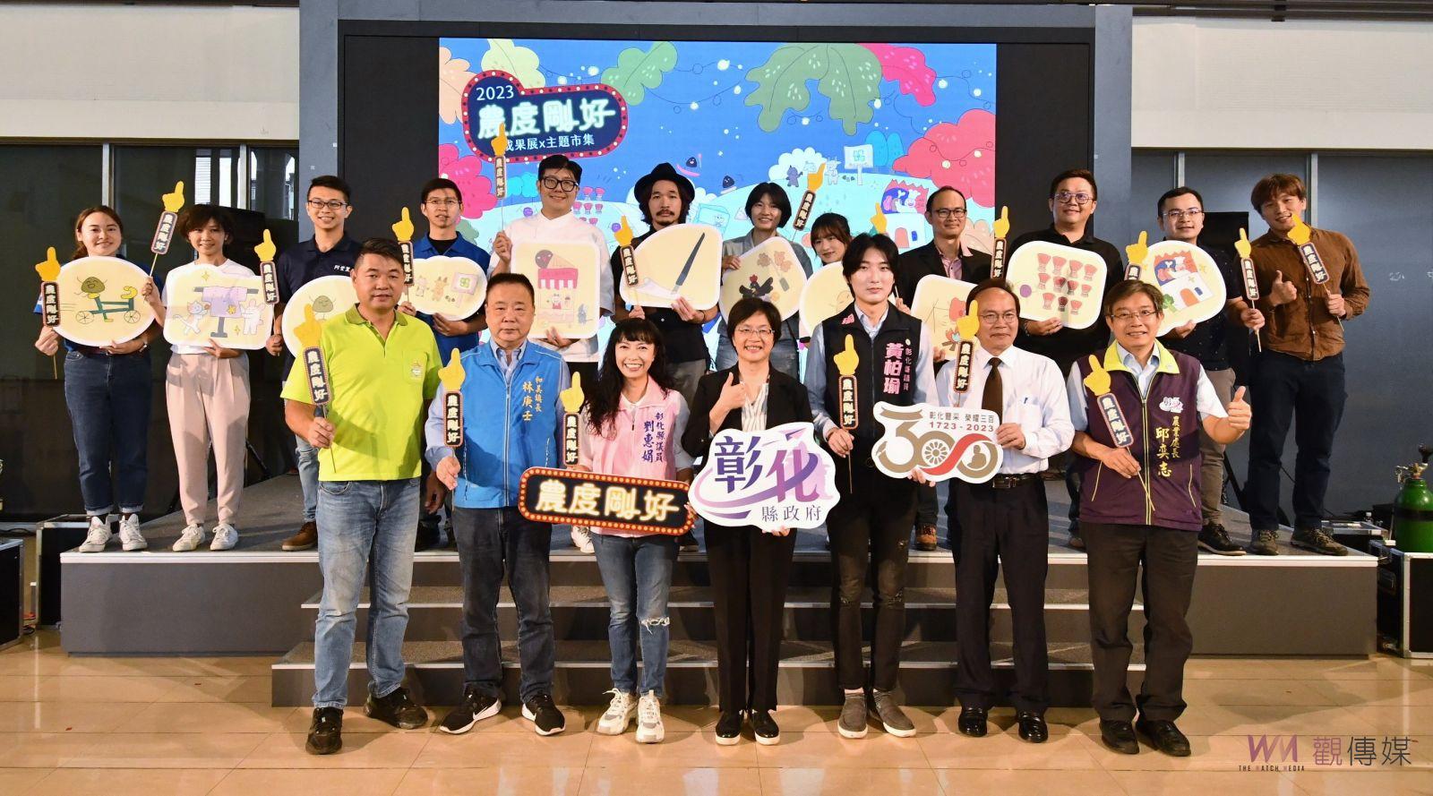 （有影片）／夯潮流！彰化飆點子農業創新崛起！2023農度剛好成果展1209圓林園 - https://www.watchmedia01.com