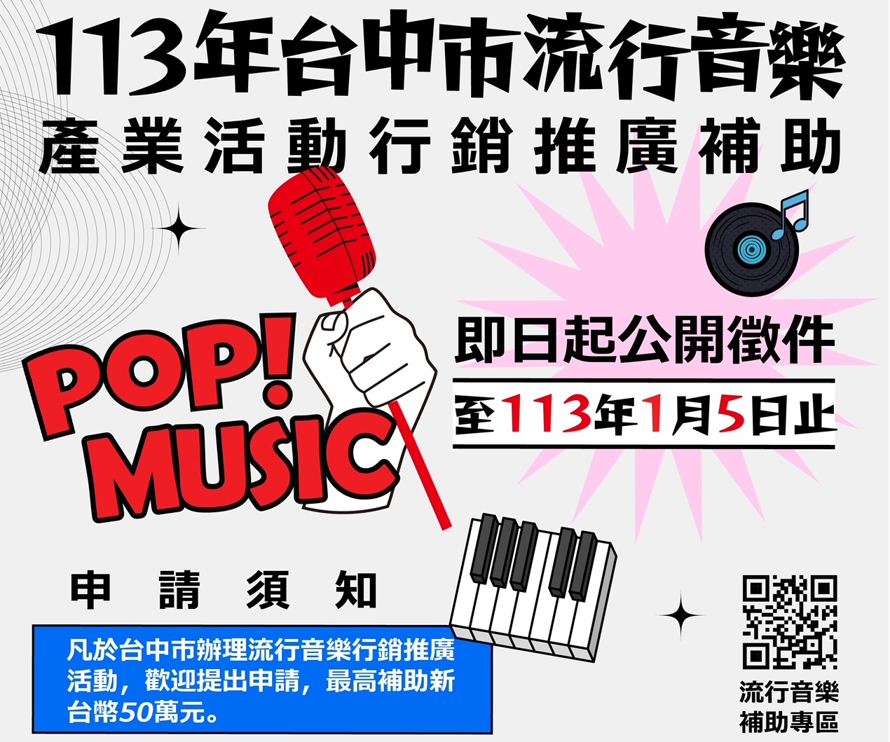 「113年台中市流行音樂活動行銷推廣補助」徵件即日起開跑 - https://www.watchmedia01.com