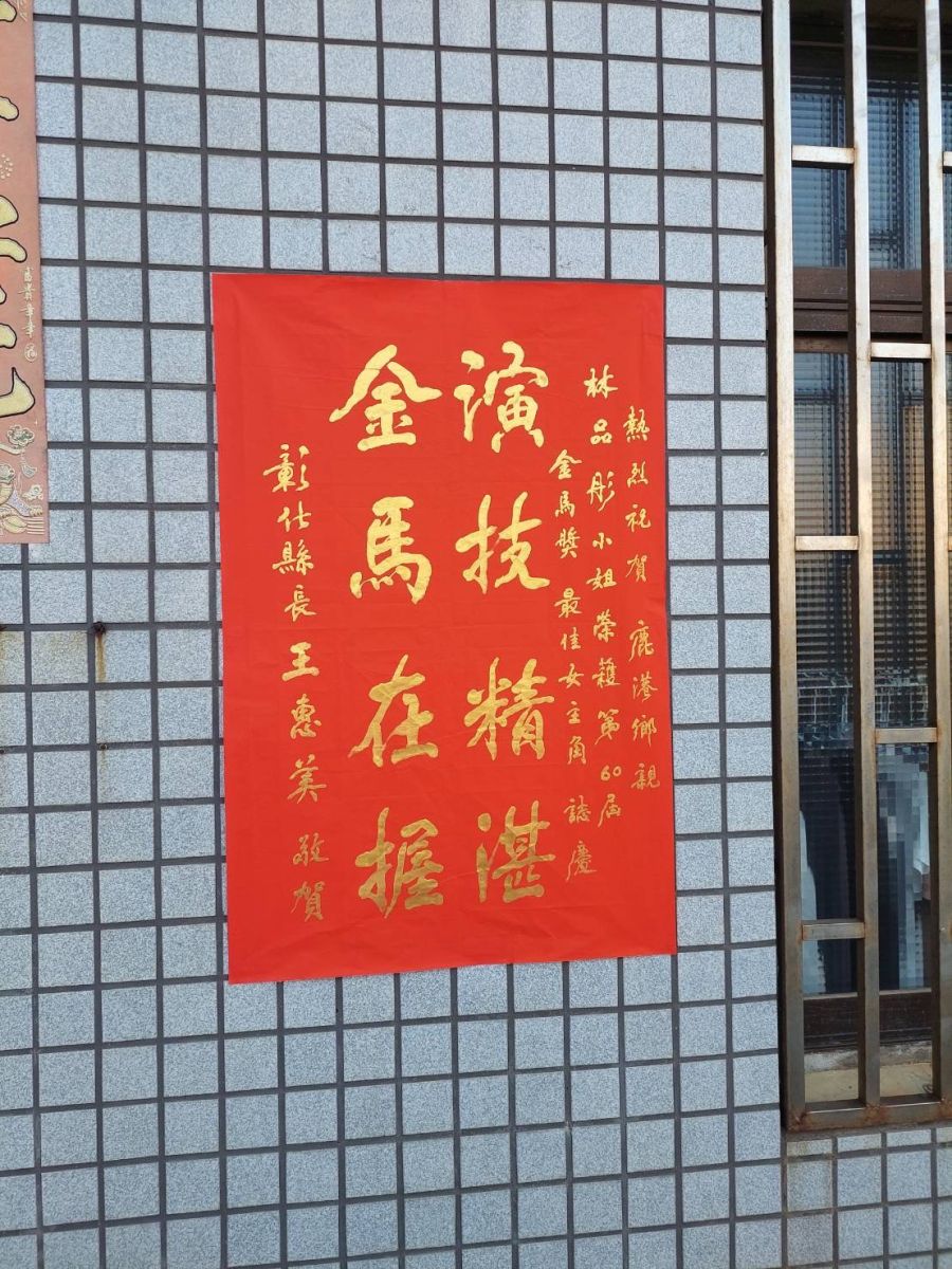 我彰化，我驕傲！12歲金馬影后林品彤　王惠美：她是我們的驕傲 - https://www.watchmedia01.com