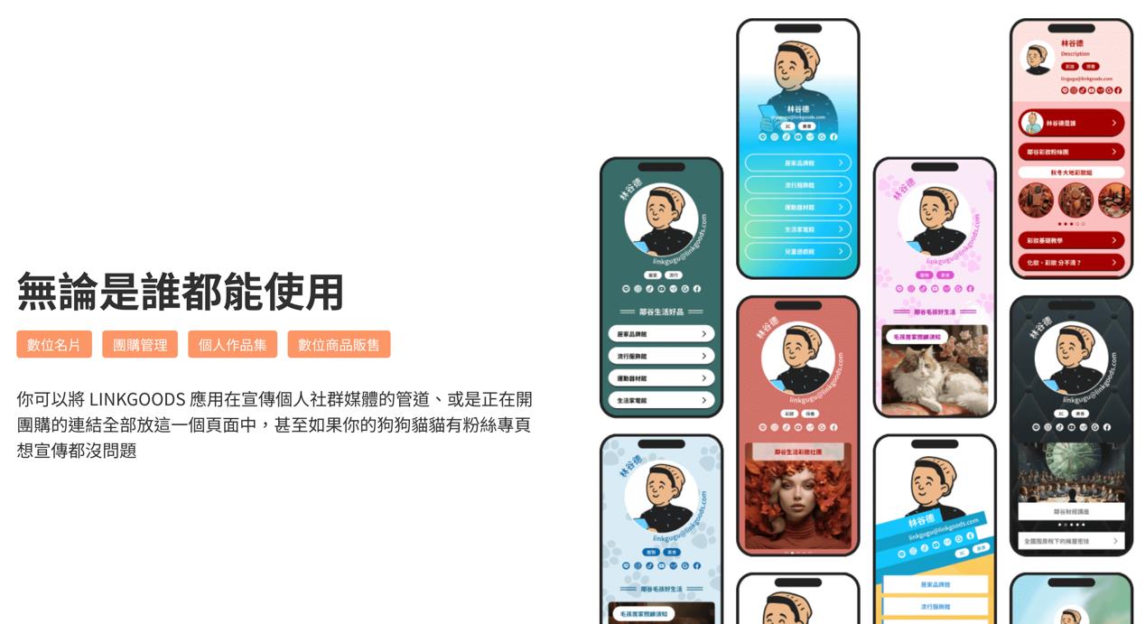 團購主想出頭一點都不難！「聰明行銷」事半功倍 多連結工具竄紅成宣傳利器　LINKGOODS打開連結商機 - https://www.watchmedia01.com