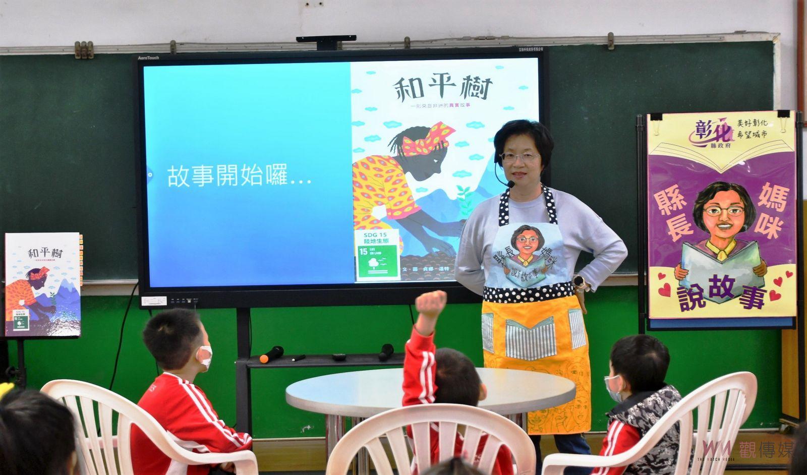 （有影片）／分享環保故事　彰化縣長王惠美激勵舊館國小孩子關懷地球 - https://www.watchmedia01.com