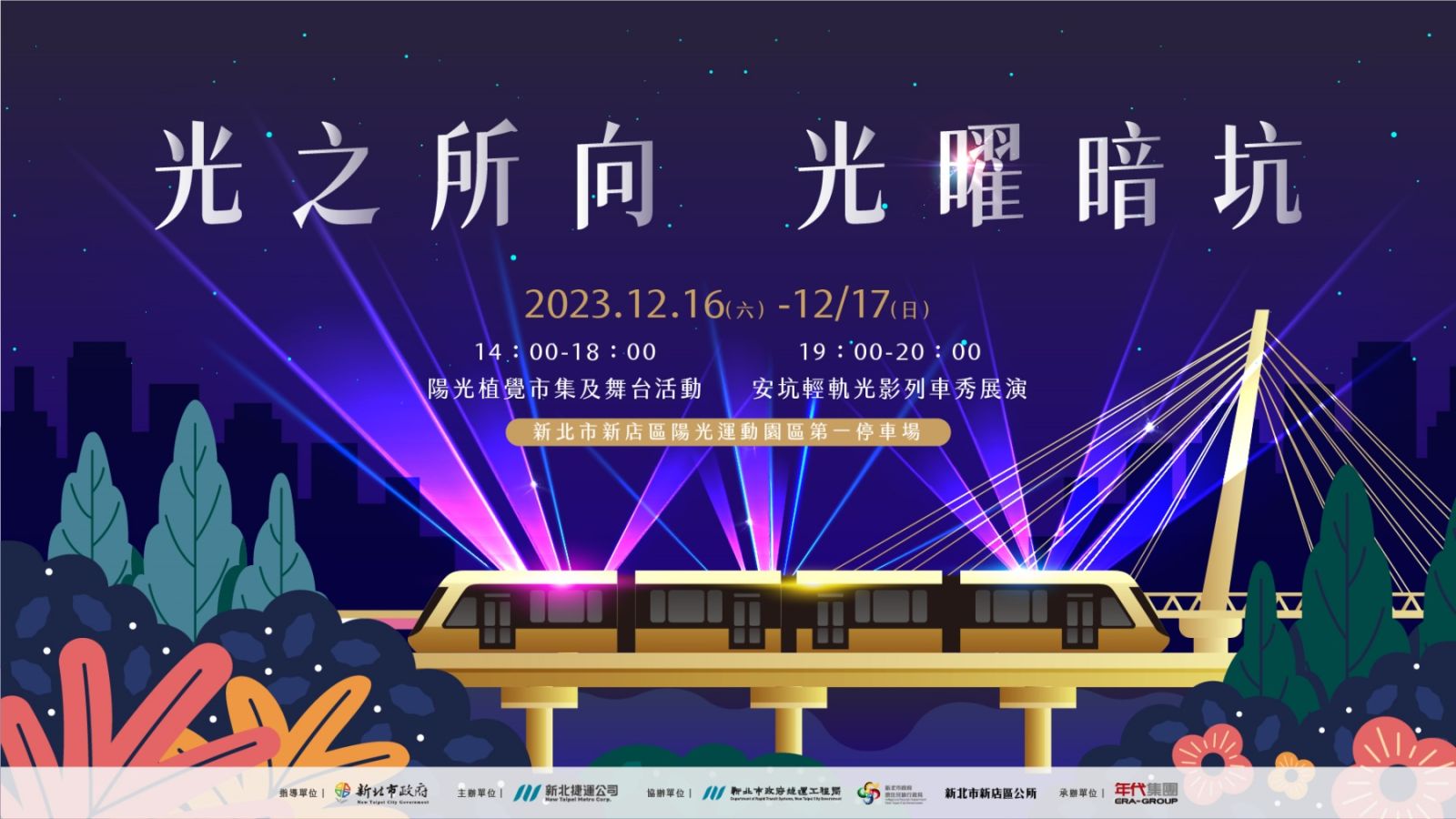 新北捷「光之所向」重磅回歸　光影列車秀閃耀安坑 - https://www.watchmedia01.com