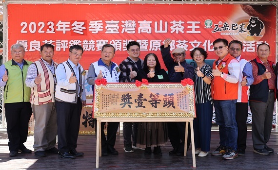 南投縣仁愛鄉2023高山茶王冬季評鑑競賽盛大頒獎 - https://www.watchmedia01.com