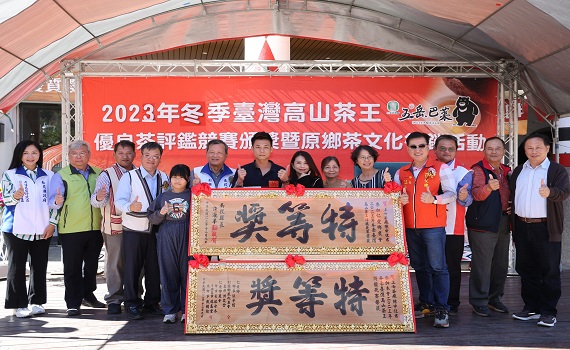 南投縣仁愛鄉2023高山茶王冬季評鑑競賽盛大頒獎 - https://www.watchmedia01.com