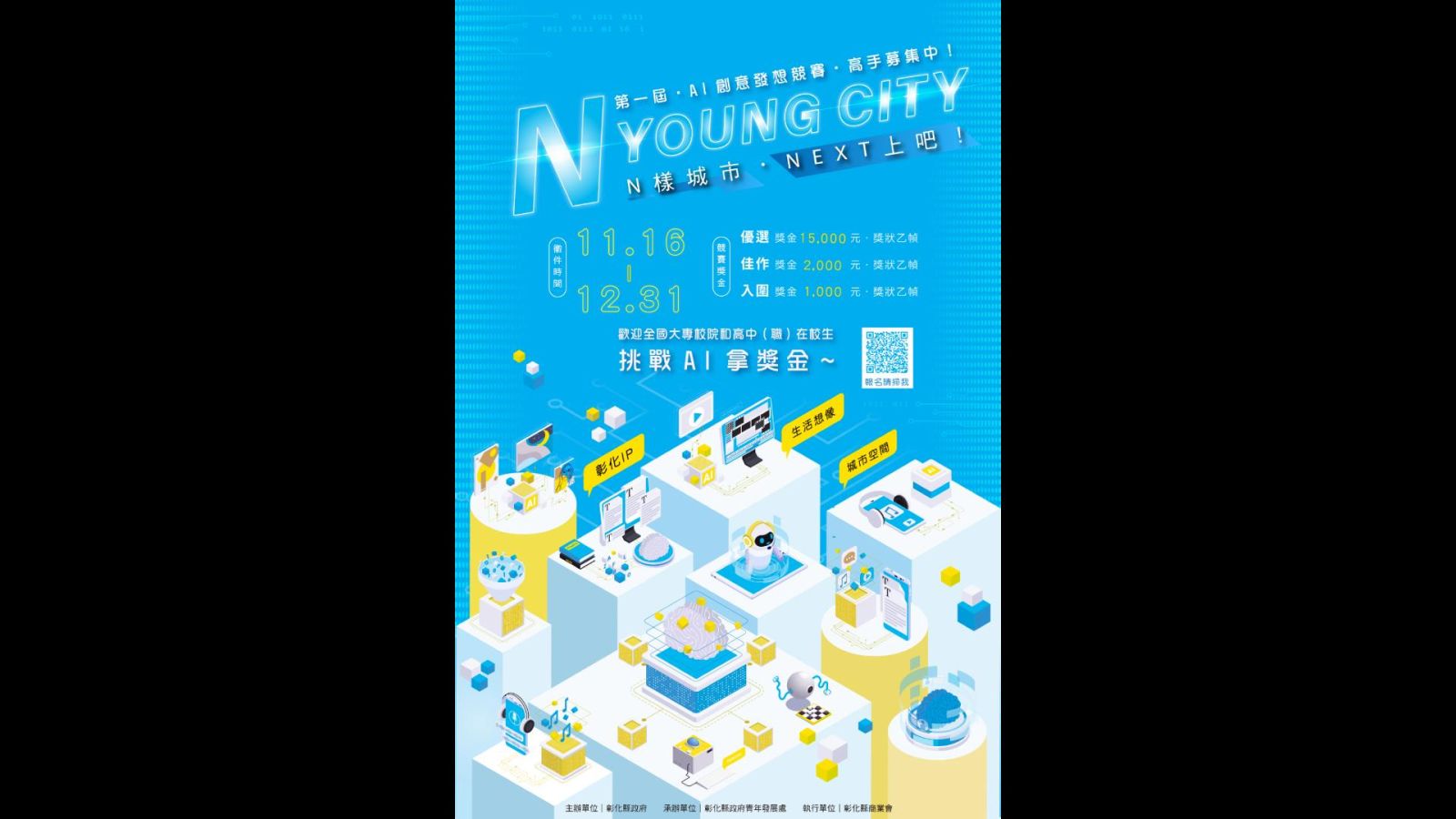首屆「N YOUNG CITY」AI競賽啟動　彰化縣邀青年學子共創智慧未來城市 - https://www.watchmedia01.com