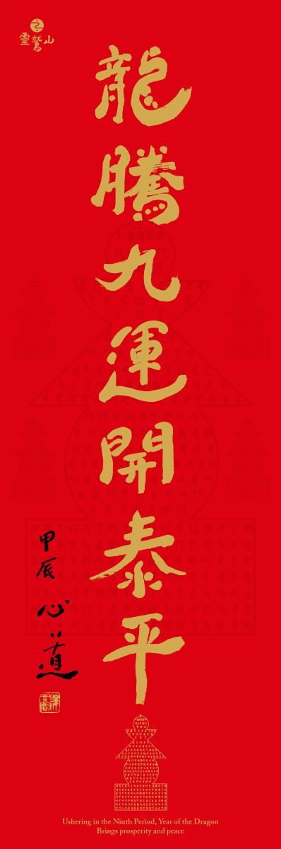 靈鷲山龍年春聯亮相　心道法師祝福「龍騰九運開泰平」 - https://www.watchmedia01.com