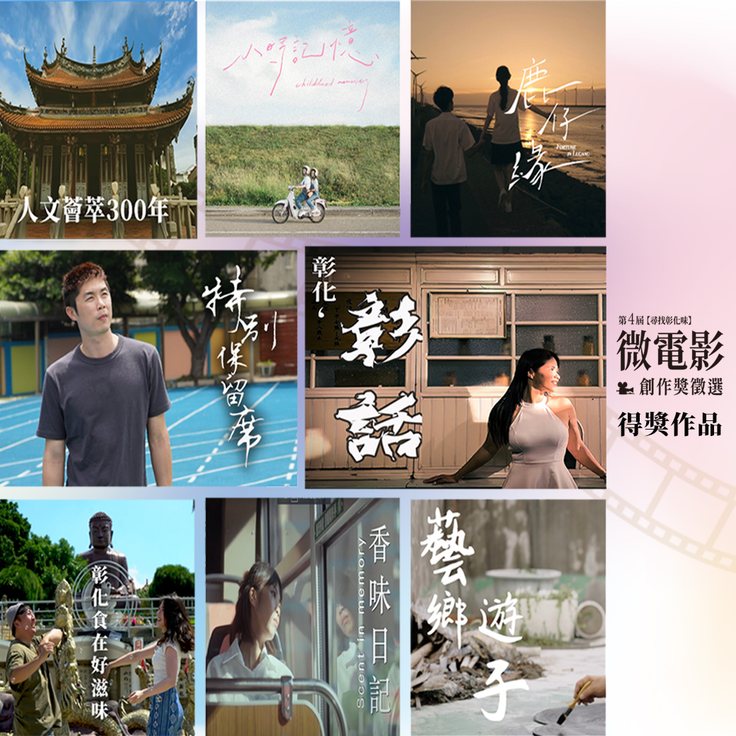 尋味彰化！微電影創作獎揭曉！總獎金60萬14件優秀作品脫穎而出 - https://www.watchmedia01.com