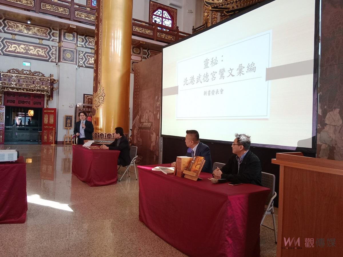 北港武德宮攜手政大舉辦財神信仰學術論壇 新書「靈祕」、史上最大AI輔助辨識建檔的鸞文資料庫首發 - https://www.watchmedia01.com