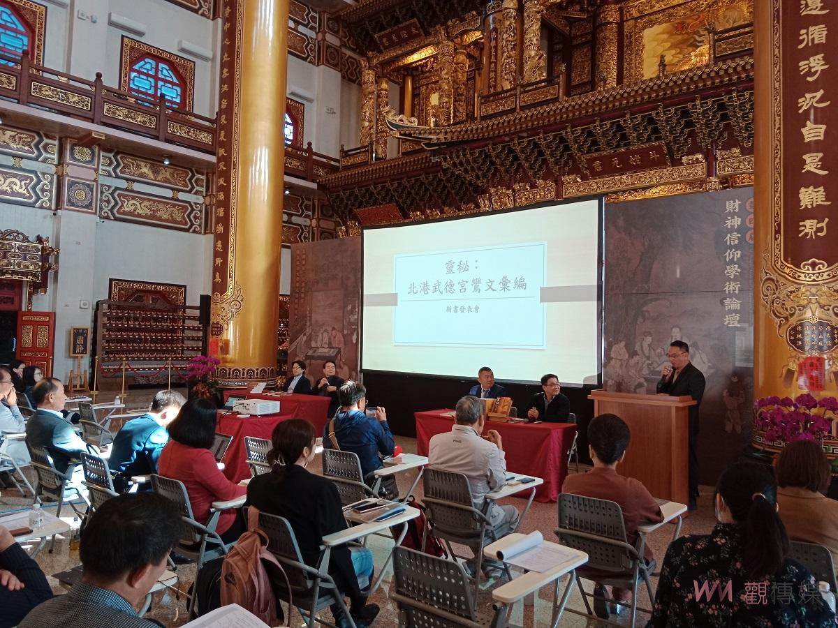 北港武德宮攜手政大舉辦財神信仰學術論壇 新書「靈祕」、史上最大AI輔助辨識建檔的鸞文資料庫首發 - https://www.watchmedia01.com