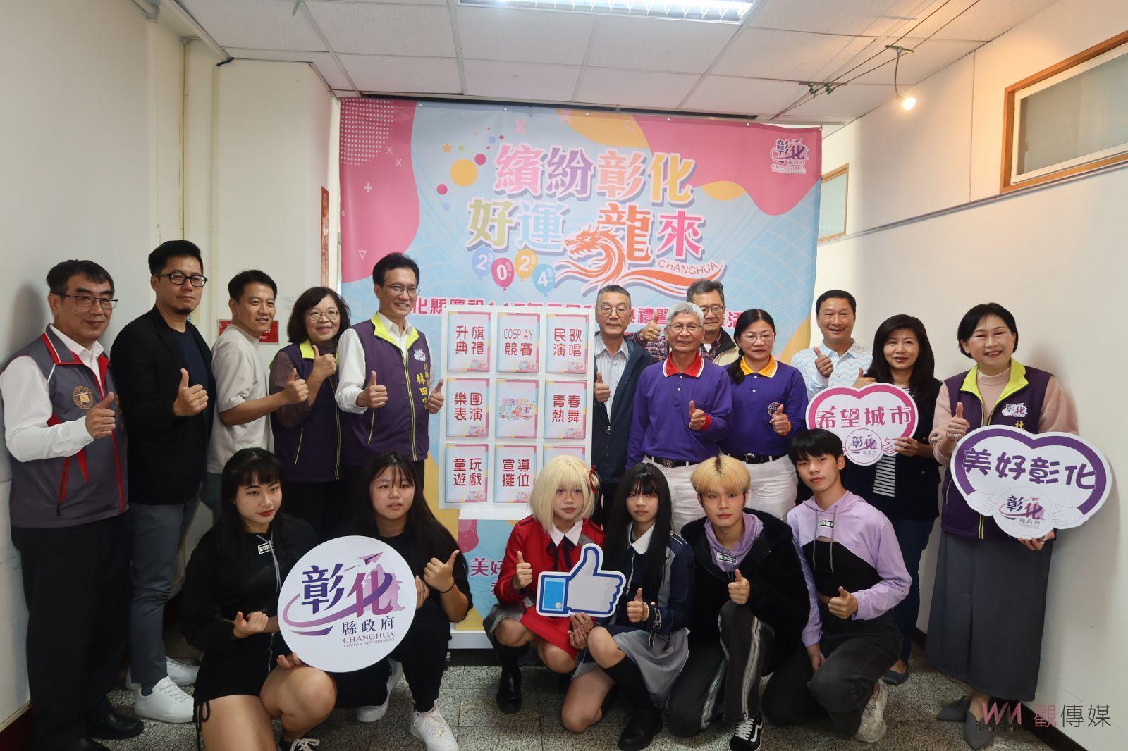 （有影片）／繽紛彰化‧好運龍來！2024元旦升旗典禮暨嘉年華盛會 - https://www.watchmedia01.com