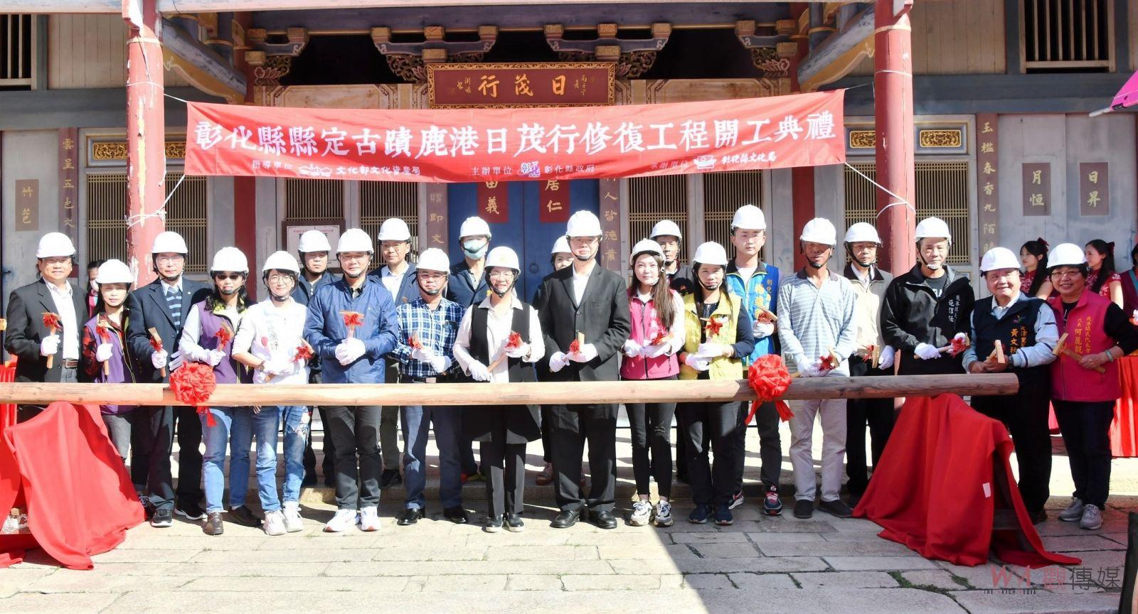 （有影片）／縣定古蹟鹿港日茂行修復工程開工　盼百年古蹟風華再現 - https://www.watchmedia01.com